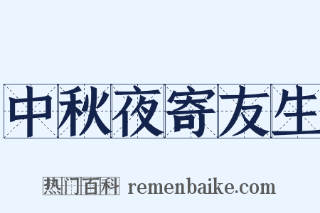 中秋夜寄友生是什么意思的图片